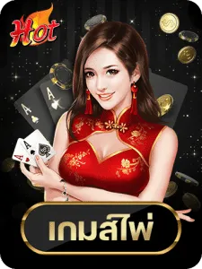 เกมไพ่zata888