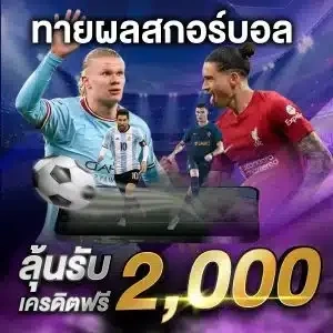 zata888ทายผลบอล